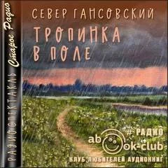 постер аудиокниги Тропинка в поле - Север Гансовский