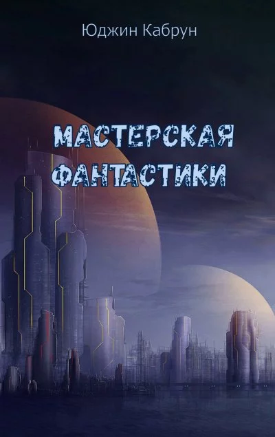 постер аудиокниги Мастерская фантастики (Сборник) - Юджин Кабрун