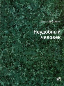 постер аудиокниги Неудобный человек
