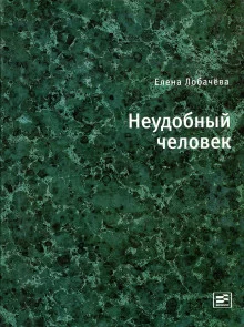 постер аудиокниги Неудобный человек