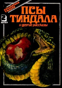 постер аудиокниги Псы Тиндала