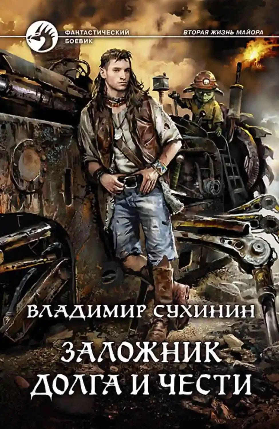 постер аудиокниги Заложник долга и чести