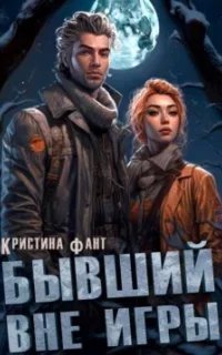 постер аудиокниги Бывший вне игры - Кристина Фант