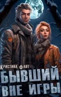 постер аудиокниги Бывший вне игры - Кристина Фант