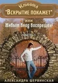 постер аудиокниги Клиника «Вскрытие покажет» или Живым вход воспрещён. Книга 1 - Александра Шервинская