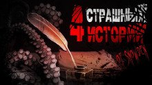 постер аудиокниги 4 страшных истории