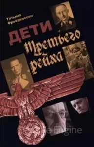 постер аудиокниги Дети Третьего рейха - Татьяна Фрейденссон