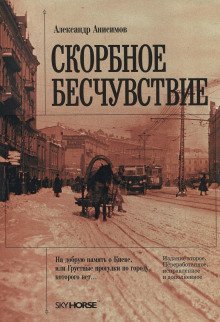 постер аудиокниги Скорбное бесчувствие