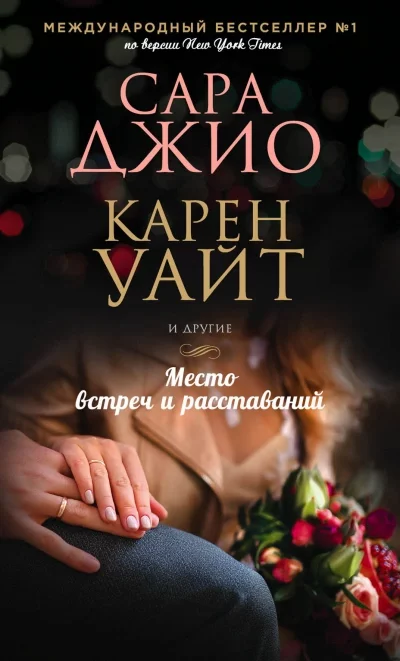 постер аудиокниги Место встреч и расставаний (Сборник)