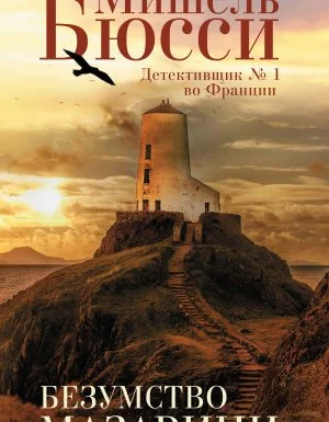 постер аудиокниги Безумство Мазарини - Мишель Бюсси