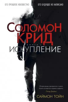 постер аудиокниги Соломон Крид. Искупление
