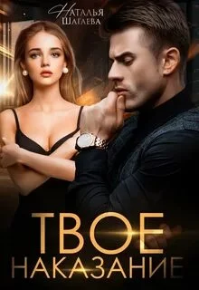 постер аудиокниги Твое наказание - Шагаева Наталья