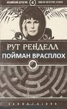 постер аудиокниги Пойман врасплох