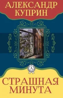 постер аудиокниги Страшная минута
