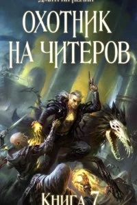 постер аудиокниги Охотник на читеров 7 Путь Спящих