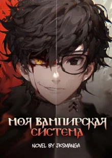 постер аудиокниги Моя Вампирская Система. Том 1