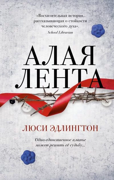 постер аудиокниги Алая лента - Люси Эдлингтон