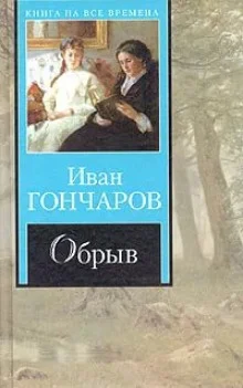 постер аудиокниги Театр у микрофона 11. Гончаров - Обрыв
