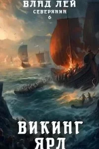 постер аудиокниги Северянин 6. Викинг. Ярл - Влад Лей
