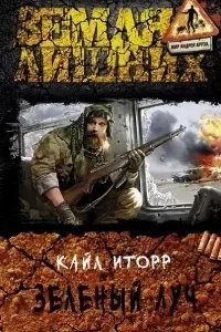 постер аудиокниги Зелёный луч - Кайл Иторр