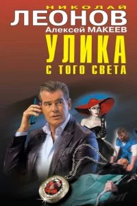 постер аудиокниги Улика с того света - Николай Леонов, Алексей Макеев
