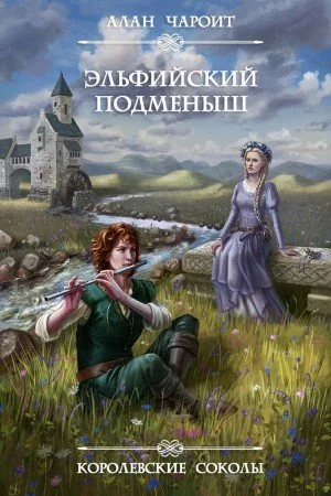 постер аудиокниги Эльфийский подменыш - Алан Григорьев