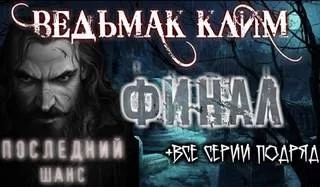 постер аудиокниги Ведьмак Клим (Все серии) - Юлия Скоркина