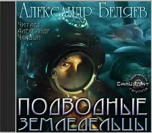 постер аудиокниги Подводные земледельцы
