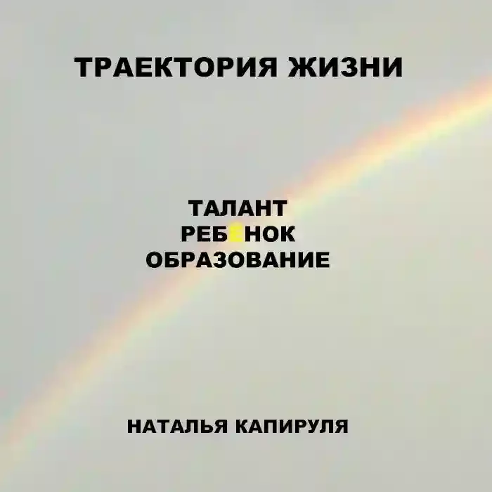 постер аудиокниги Траектория жизни. Талант. Ребенок. Образование