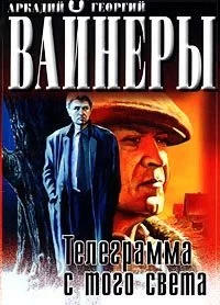 постер аудиокниги Телеграмма с того света - Георгий Вайнер, Аркадий Вайнер