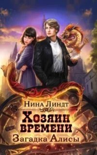 постер аудиокниги Хозяин времени 1. Загадка Алисы - Нина Линдт
