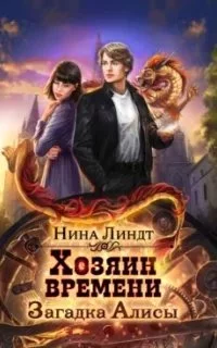 постер аудиокниги Хозяин времени 1. Загадка Алисы - Нина Линдт