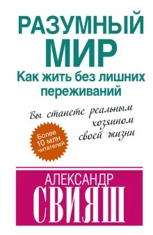 постер аудиокниги Разумный мир. Как жить без лишних переживаний