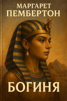 постер аудиокниги Богиня