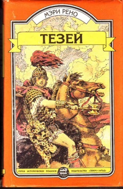 постер аудиокниги Тесей - Мери Рено