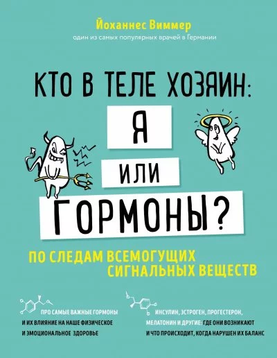постер аудиокниги Кто в теле хозяин - я или гормоны. По следам всемогущих сигнальных веществ - Йоханнес Виммер