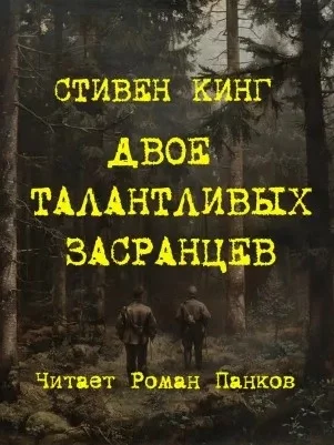 постер аудиокниги Двое талантливых засранцев - Стивен Кинг