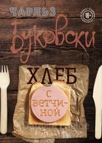 постер аудиокниги Хлеб с ветчиной - Чарльз Буковски