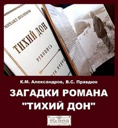 постер аудиокниги Загадки романа "Тихий Дон" - Александров Кирилл, Виктор Правдюк
