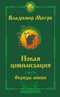 постер аудиокниги Новая цивилизация. Обряды Любви - Владимир Мегре