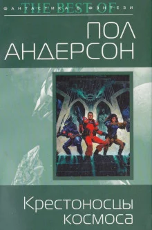 постер аудиокниги Крестовый поход в небеса