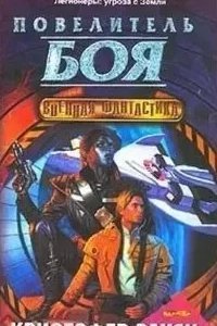 Вэнг 3. Мастер боя - Кристофер Раули