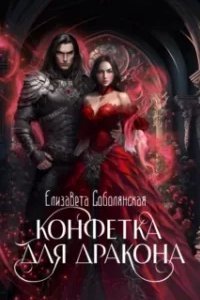 постер аудиокниги Драконы Асона 1. Конфетка для дракона - Елизавета Соболянская