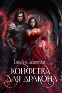 постер аудиокниги Драконы Асона 1. Конфетка для дракона - Елизавета Соболянская