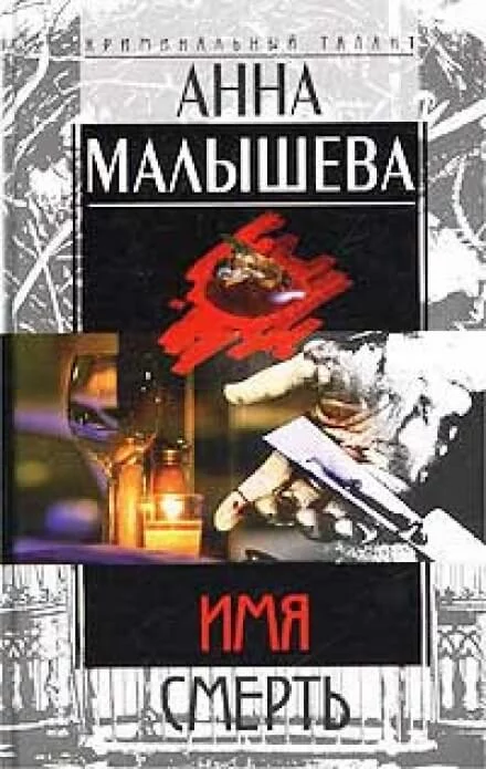 постер аудиокниги Имя - смерть - Анна Малышева