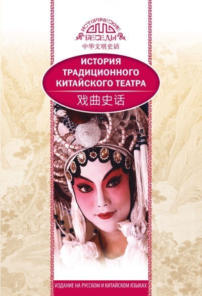 История традиционного китайского театра - Бинь Ли