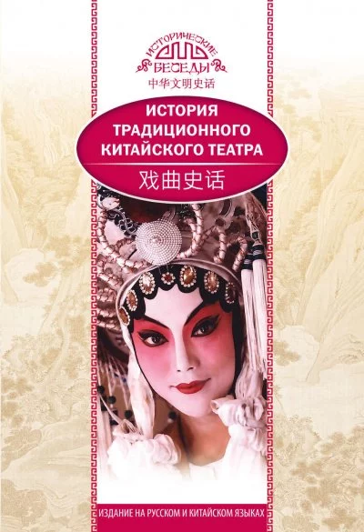 постер аудиокниги История традиционного китайского театра - Бинь Ли