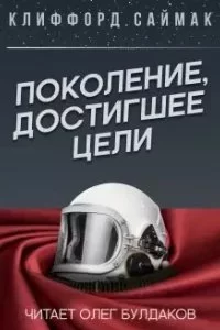 постер аудиокниги Поколение, достигшее цели - Клиффорд Саймак