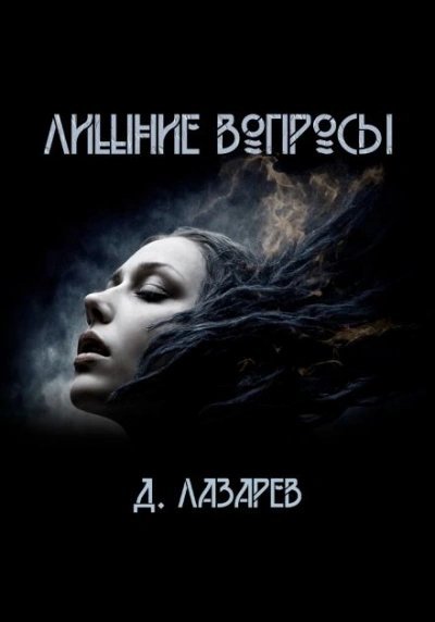 постер аудиокниги Лишние вопросы - Дмитрий Лазарев