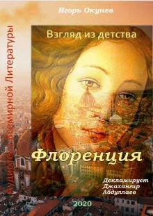 постер аудиокниги Флоренция